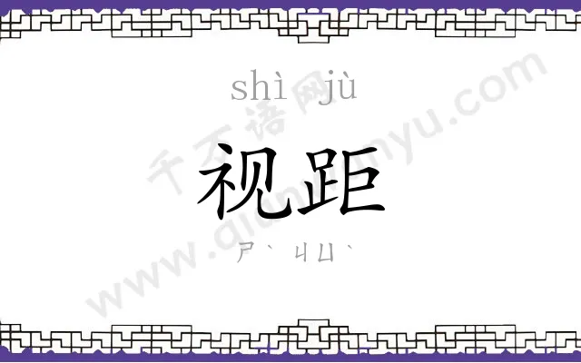 视距