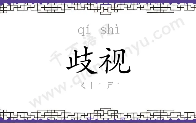 歧视