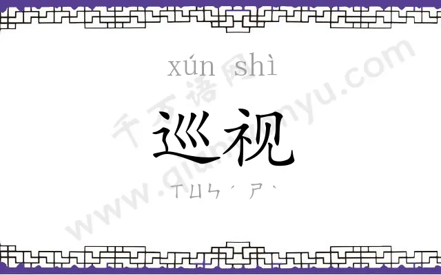 巡视