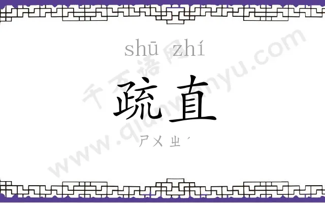 疏直