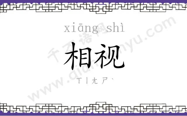 相视