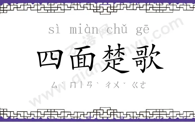 四面楚歌