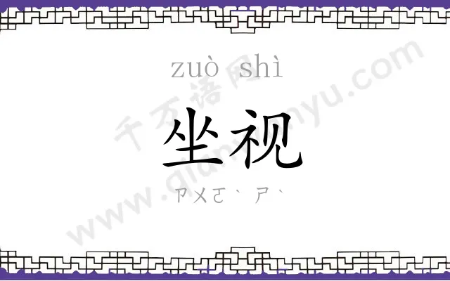 坐视