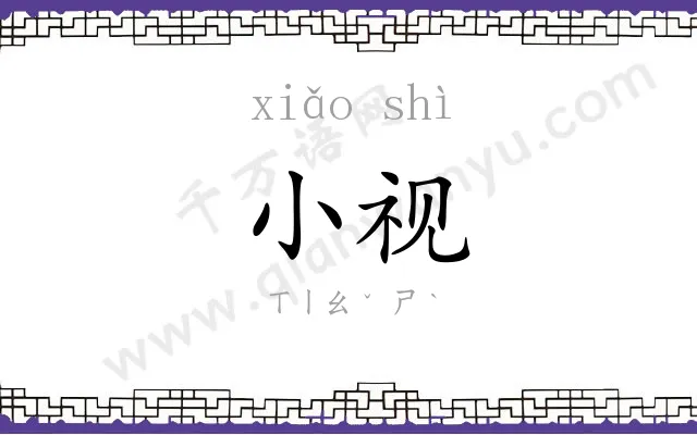 小视