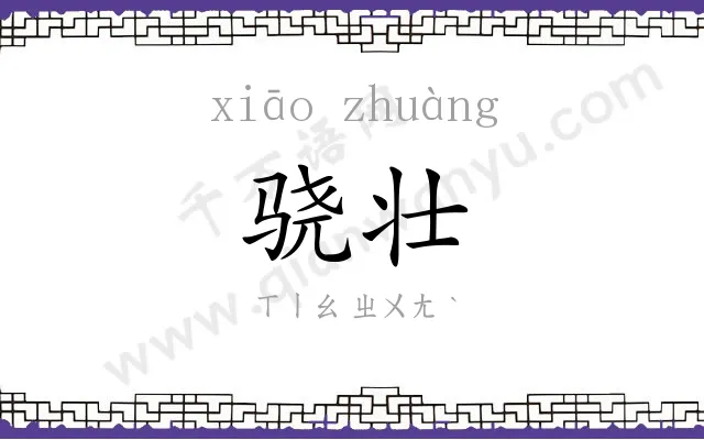 骁壮