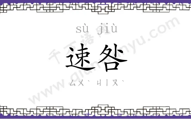 速咎