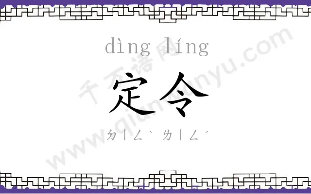 定令