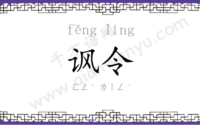 讽令