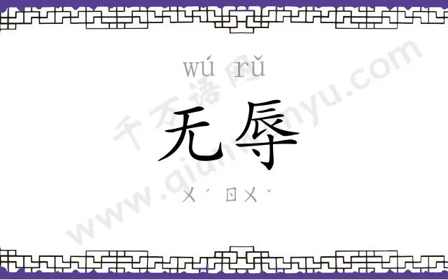 无辱