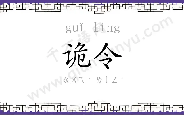 诡令