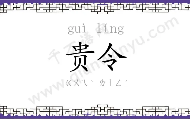 贵令