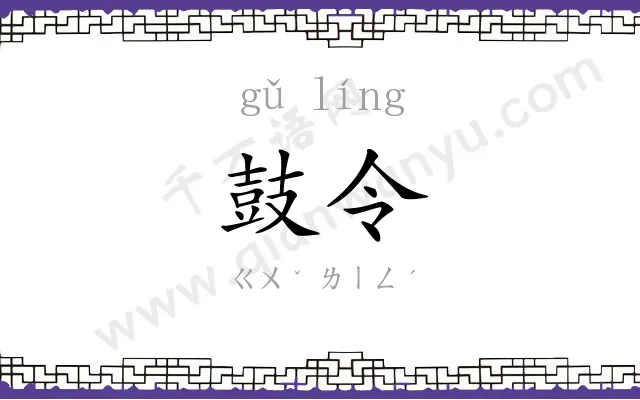 鼓令