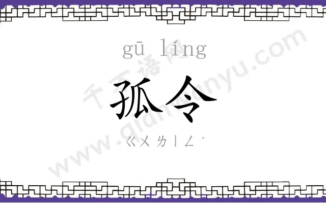 孤令