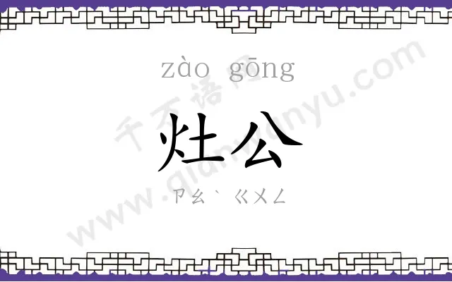 灶公