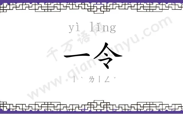 一令