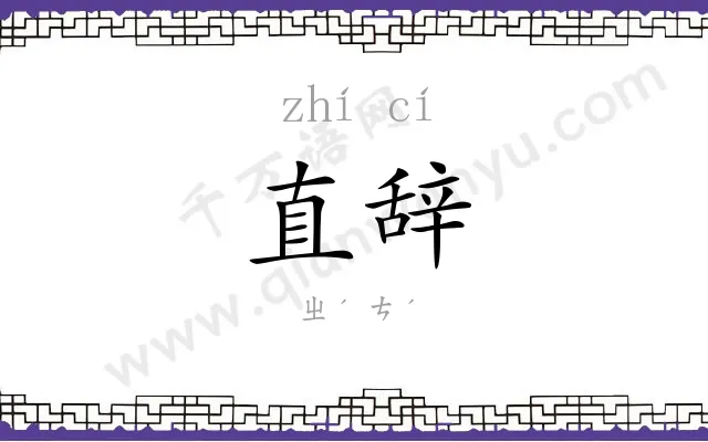 直辞