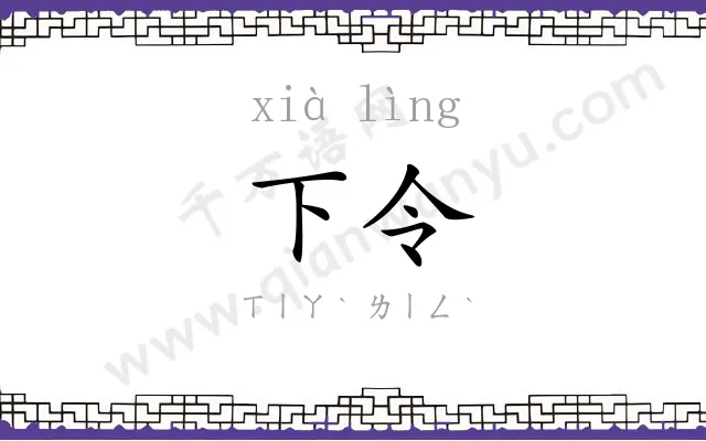 下令