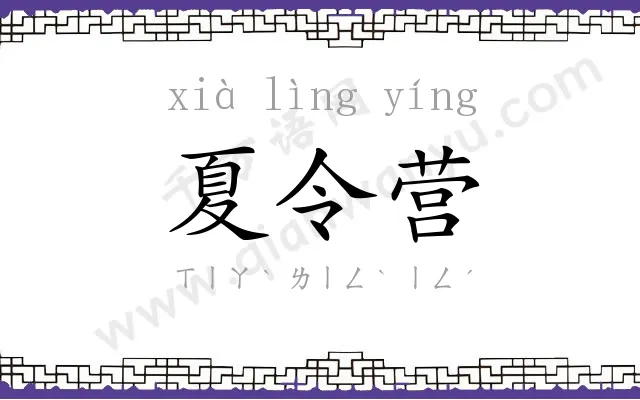 夏令营