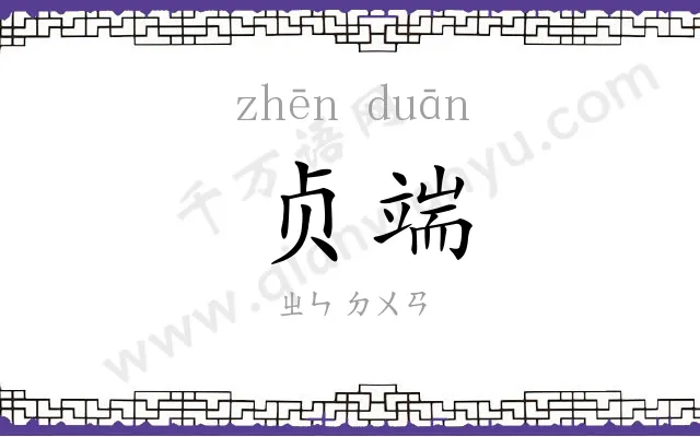 贞端