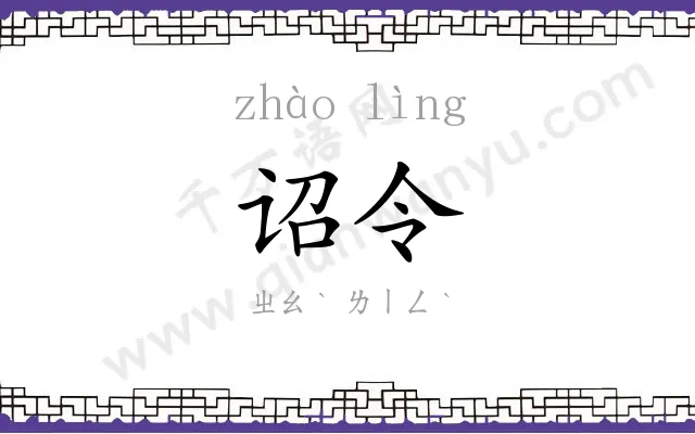 诏令