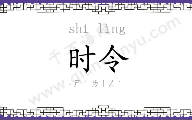 时令