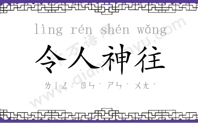 令人神往