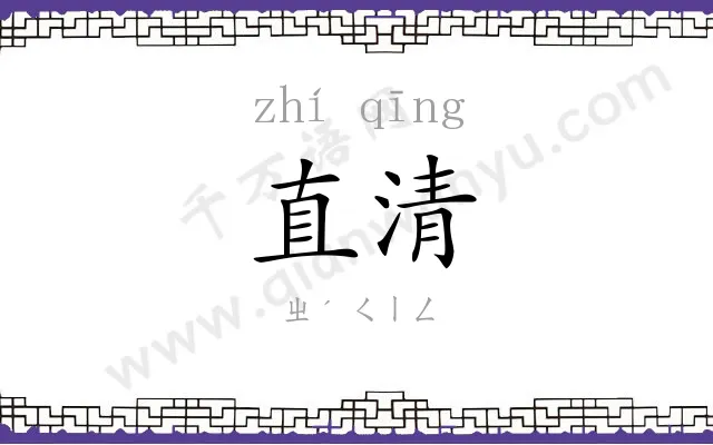 直清