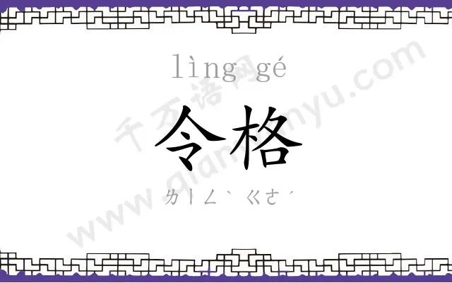 令格