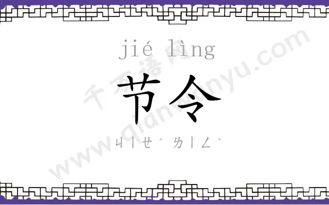 节令