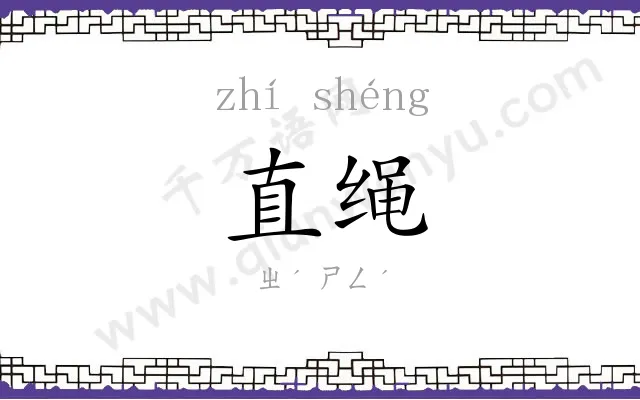 直绳