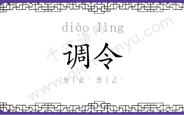 调令
