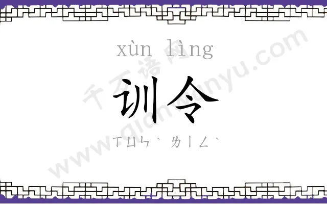训令