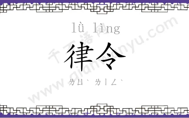 律令