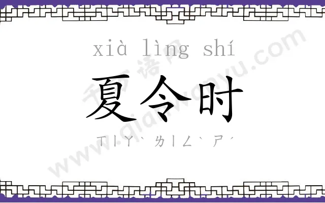 夏令时