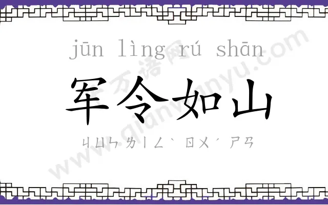 军令如山