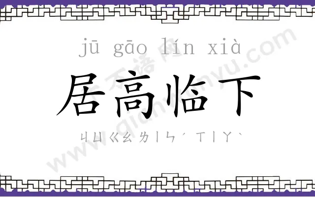 居高临下