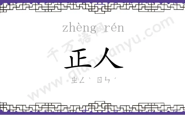 正人