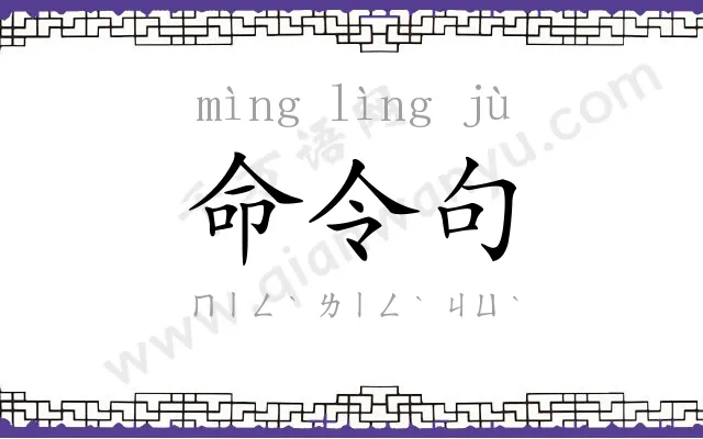 命令句