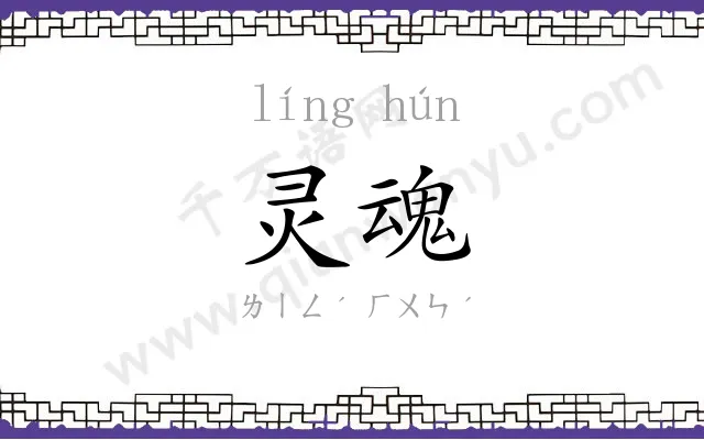 灵魂