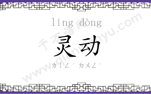 灵动