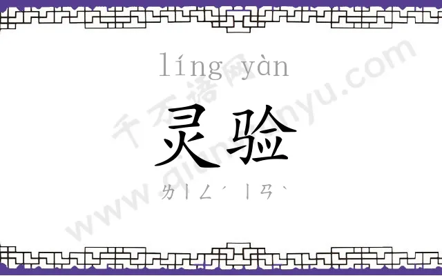 灵验