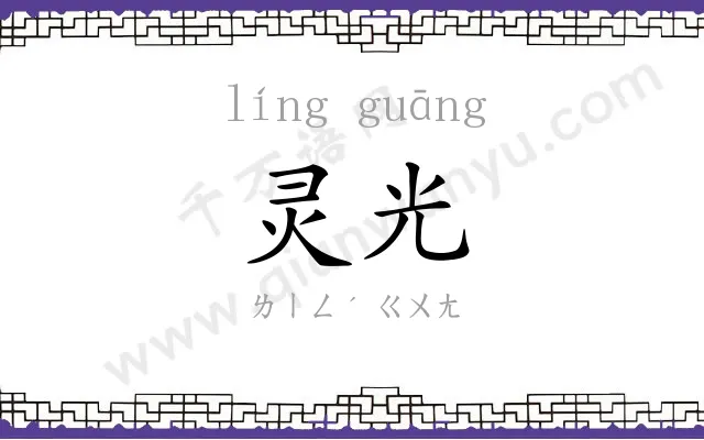灵光