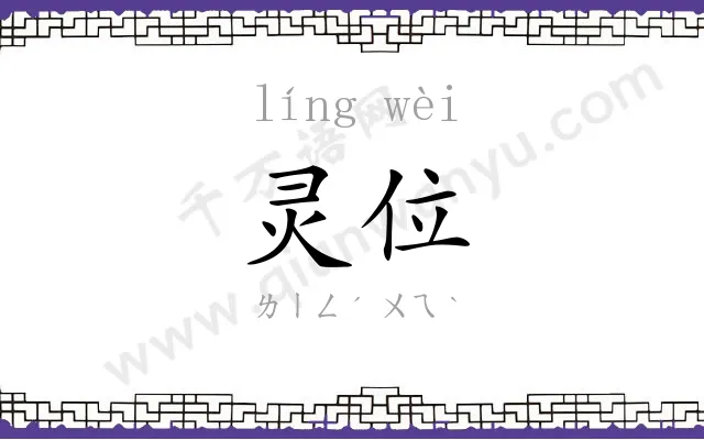 灵位