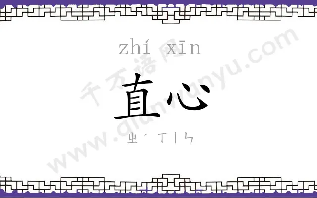 直心