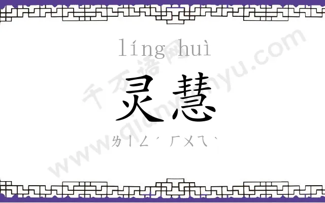 灵慧