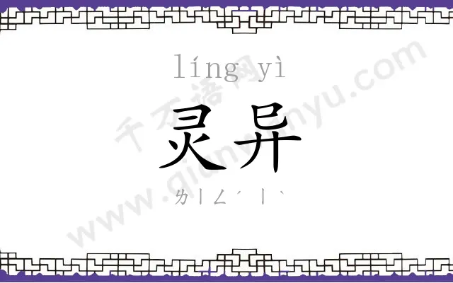 灵异