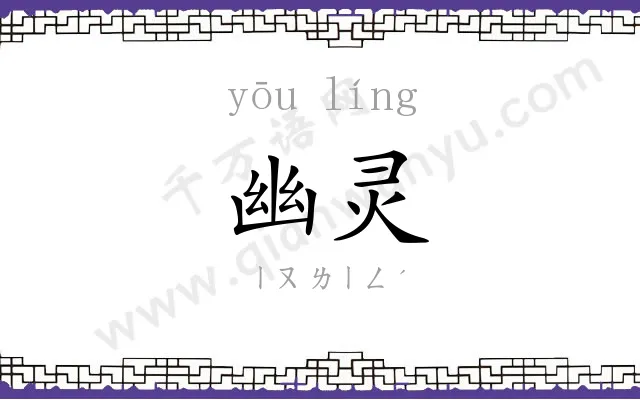 幽灵