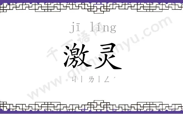激灵