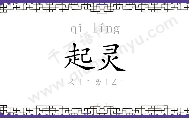 起灵