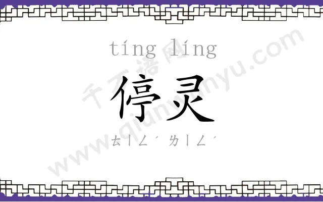 停灵